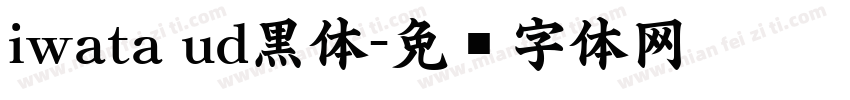 iwata ud黒体字体转换
